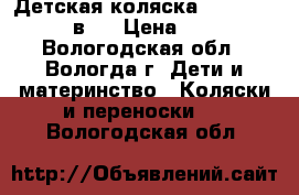 Детская коляска Gusio Carrera 3 в 1 › Цена ­ 10 500 - Вологодская обл., Вологда г. Дети и материнство » Коляски и переноски   . Вологодская обл.